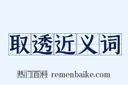 取透近义词是什么意思的图片